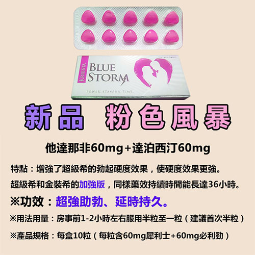 粉色風暴-4 印度雙效 犀利士 巔峰粉色風暴 台灣專賣 超強助勃增硬持久延時 壯陽藥