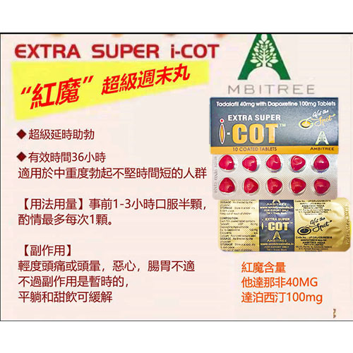 紅魔-3 超級雙效犀利士 印度壯陽藥 印度紅魔 EXTRA SUPER I COT 增硬+持久